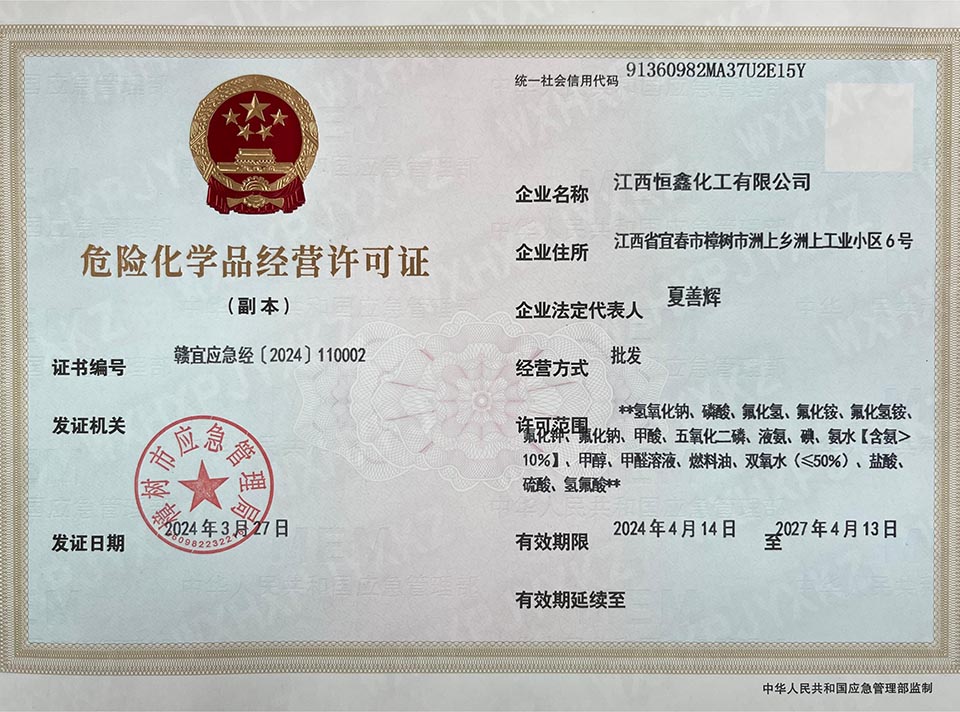 危险化学品经营许可证