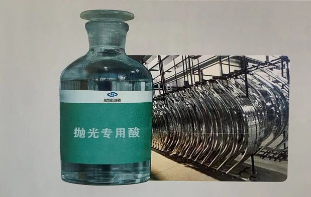 抛光专用酸