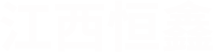 江西恒鑫logo5